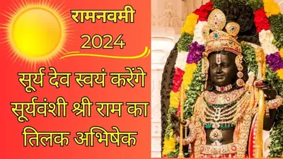 इस रामनवमी सूर्य देव स्वयं करेंगे सूर्यवंशी प्रभु श्री राम का तिलक अभिषेक  अयोध्या में तैयारियां शुरू  surya tilak abhishek