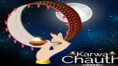 करवा चौथ में चाँद को छलनी से क्यों देखते हैं   karwa chauth story