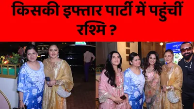 rashami desai बेहद खूबसूरत दिखीं sara afreen khan की इफ्तार पार्टी में