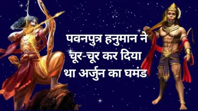 घमंड में चूर अर्जुन ने पवनपुत्र हनुमान को दे दी थी ये बड़ी चुनौती  जानें यह रोचक प्रसंग  arjuna and hanuman