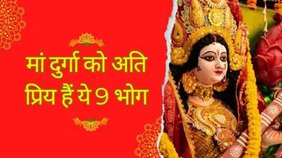 चैत्र नवरात्रि में माता के नौ स्वरूपों को लगाएं ​9 विशेष भोग  पूरी होगी हर मनोकामना  chaitra navratri bhog