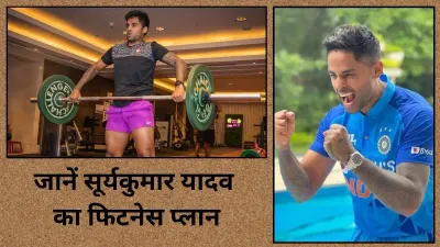 मिल गया सूर्यकुमार यादव की फिटनेस का राज  आप भी फॉलो करें उनका डाइट प्लान  suryakumar yadav fitness