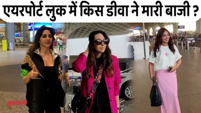 karisma kapoor jia shankar और किसका दिखा एयरपोर्ट पर जबरदस्त लुक  