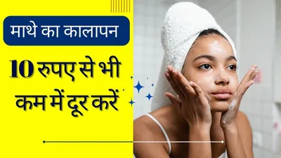 चांद से चेहरे पर दाग है माथे का कालापन  दस रुपए से भी कम में पाएं इससे छुटकारा  forehead darkness remedy