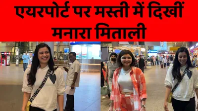 mannara chopra और उनकी बहन mitali handa एयरपोर्ट पर दिखीं हैप्पी मूड में
