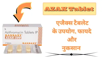 एजैक्स टैबलेट azax tablet in hindi   उपयोग  फायदे  नुकसान  कीमत और विकल्प