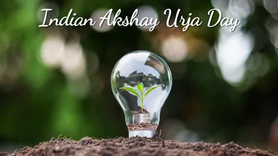indian akshay urja day  हजारों के बिजली बिल से हो गए हैं परेशान  ऐसे करें इसे कम करने का इंतजाम