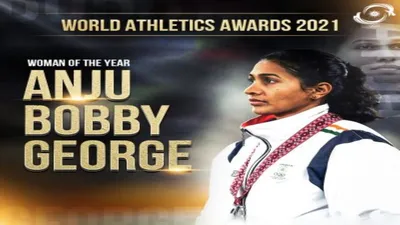 ओलंपिक 2021  अंजू जॉर्ज वुमन ऑफ द ईयर अवार्ड पाने वाली पहली भारतीय महिला