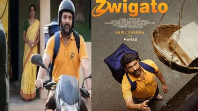 ‘ज्विगाटो’ से भावनात्‍मक कहानी की डिलीवरी करेंगे कपिल शर्मा  zwigato review