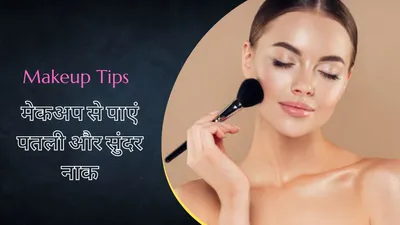 makeup tips  तीखी और पतली नाक के लिए करें बस इन मेकअप टिप्स को फॉलो