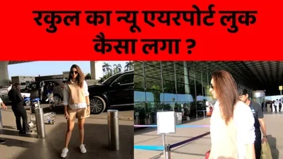 rakul preet singh एयरपोर्ट पर दिखीं stylish look में  मीडिया को दिए पोज