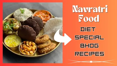 नवरात्रि पर माता को लगाएं इन चीजों का भोग  भक्ति के साथ डाइट भी रहेगी मेंटेन  diet special bhog recipes