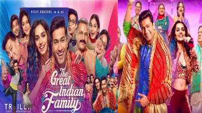 ‘द ग्रेट इंडियन फैमिली’ में भजन कुमार बन छाए विक्‍की कौशल  the great indian family trailer