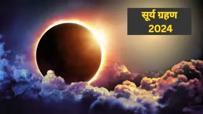 जानें कहां दिखेगा इस साल का पहला सूर्य ग्रहण  इन शहरों में दिखेगा दुर्लभ नजारा  surya grahan 2024