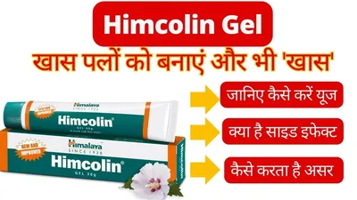 हिमकोलिन जेल himcolin gel in hindi   उपयोग  फायदे  नुकसान  कीमत और विकल्प