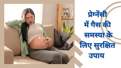 प्रेगनेंट महिलाओं को ऐसे मिलेगी गैस की समस्या से राहत  आजमा कर देखें  gas during pregnancy remedy