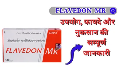फ्लेवेडोन एमआर टैबलेट flavedon tablet in hindi   उपयोग  फायदे  नुकसान  कीमत और विकल्प