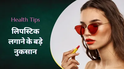 रोजाना लिपस्टिक लगाने से हो सकते हैं ये बड़े नुकसान  जानिए कैसे  side effects of lipstick