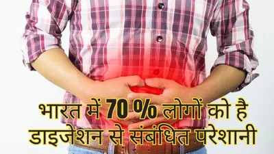देश में 70 प्रतिशत लोगों को है डाइजेशन से संबंधित परेशानी  ये गलती कर रहे हैं हम  digestive system problem