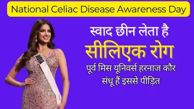 स्वाद छीन लेता है सीलिएक रोग  पूर्व मिस यूनिवर्स हरनाज हैं इससे पीड़ित  national celiac disease awareness day