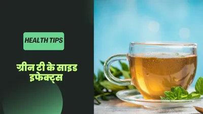 green tea side effects  नुकसानदायक हो सकती है ग्रीन टी  जानें साइड इफेक्‍ट्स