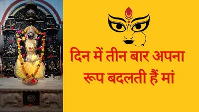 राजस्थान के इस मंदिर में दिन में तीन बार  रूप बदलती हैं मां  पूरी होती है हर मन्नत