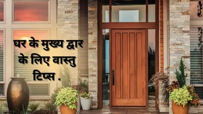घर के मुख्य द्वार पर जरूर लगाएं ये तस्वीरें  बरसेगी मां लक्ष्मी की कृपा  main gate vastu tips