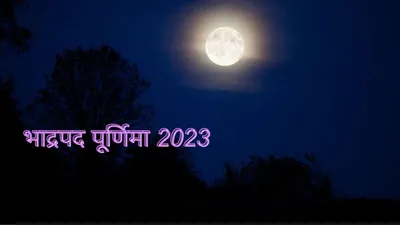 29 सितंबर को रखा जाएगा भाद्रपद पूर्णिमा का व्रत  जानिए इस दिन का महत्त्व  bhadrapada purnima 2023