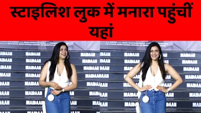 mannara chopra पहुंचीं ajay devgn की फिल्म maidaan के प्रीमियर पर
