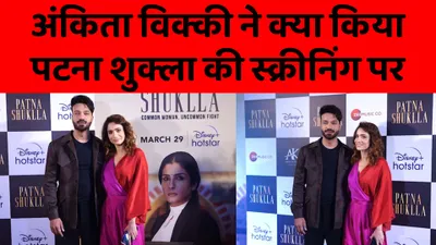 ankita और vicky ऐसे पहुंचे raveena की फिल्म patna shukla की special screening पर