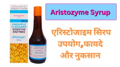 एरिस्टोजाइम सिरप aristozyme syrup   उपयोग  फायदे  नुकसान  कीमत और विकल्प