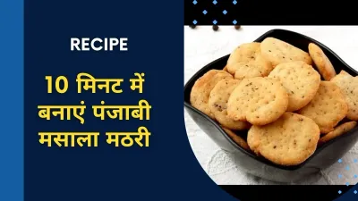 चाय के साथ खाने के लिये घर पर आसानी से बनाएं मसालेदार खस्ता पंजाबी मठरी  जानें बनाने का आसान तरीका  punjabi masala mathri recipe