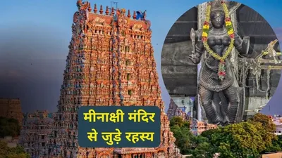 आखिर क्या है मीनाक्षी देवी के तीन स्तन का रहस्य  जानिए पूरी कहानी  minakshi devi temple mystery