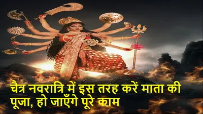 चैत्र नवरात्रि में इस तरह करें माता की पूजा  हो जाएँगे पूरे काम  chaitra navratri 2023