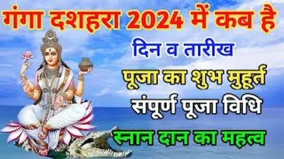 कब और क्यों मनाया जाता है गंगा दशहरा  जानें इसके बारे में  ganga dussera 2024 date