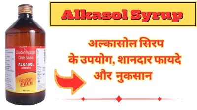 अल्कासोल सिरप alkasol syrup in hindi   उपयोग  फायदे  नुकसान  कीमत और विकल्प