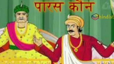 पारस कौन   अकबर बीरबल की कहानी   paaras kaun story in hindi 