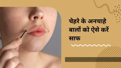 होठों के ऊपर आते हैं बाल तो घर में ही आजमा लें ये आसान उपाय  पॉर्लर जाने का नहीं रहेगा टेंशन  unwanted upper lip hair