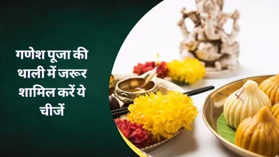 गणेश चतुर्थी पर इन 5 चीजों को पूजा की थाली में जरूर करें शामिल  मिलेगा बप्पा का आशिर्वाद  ganesh chaturthi puja